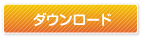 ダウンロード