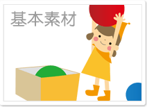 基本素材