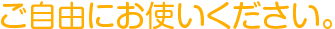 ご自由にお使いください