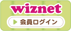 wiznetログイン