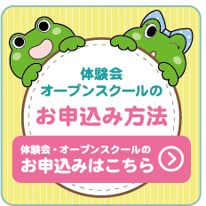 体験会・オープンスクールのお申し込みはこちら