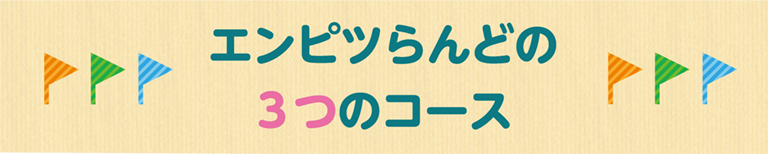 エンピツらんどの３つのコース