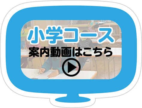 小学コース案内動画