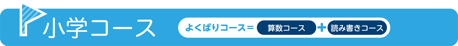 小学コース