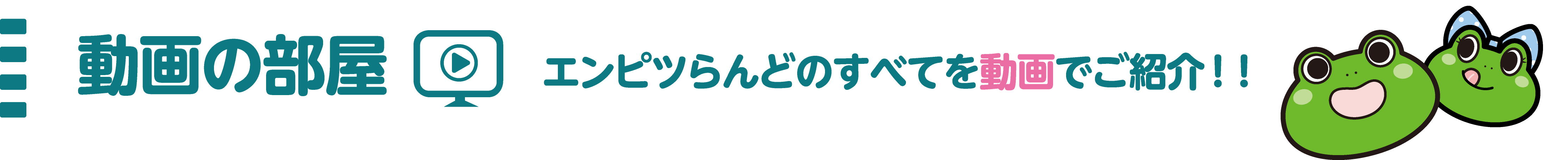 動画の部屋