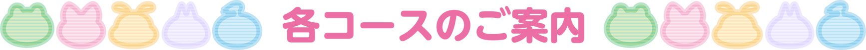 各コースのご案内