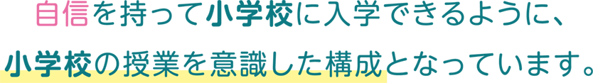 小学校の授業を意識した構成