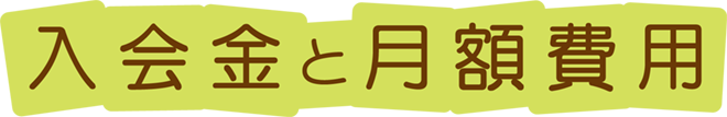 入学金と月額費用