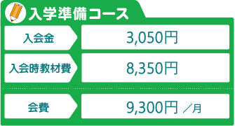 入学準備コース