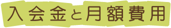 入会金と月額費用