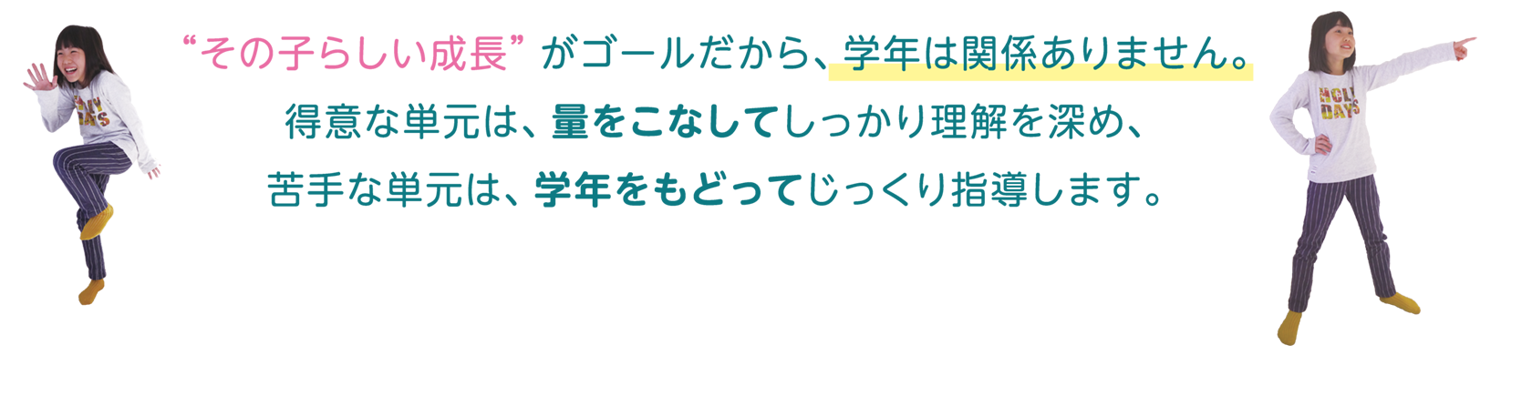 その子らしい成長がゴール