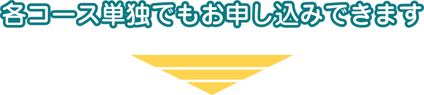 各コース単独でもお申し込みできます