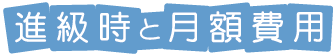 進級時と月額費用
