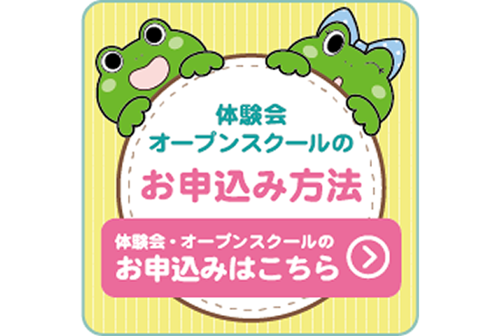 体験会・オープンスクールのお申し込み方法