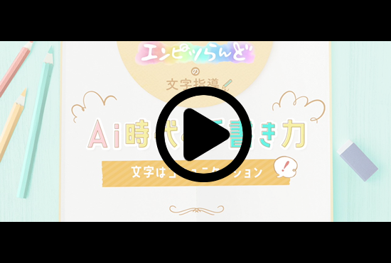 AI時代の手書き力　文字はコミュニケーション