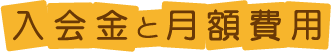 入会金と月額費用