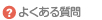 よくあるご質問
