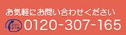 お気軽にお問い合せください 03-3795-0228