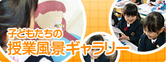 子どもたちの授業風景